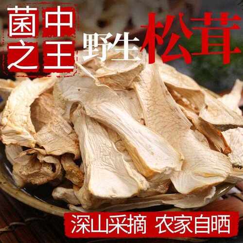 云南雪山松茸干 干货精选干 干片新鲜菌菇野外生长松茸菇云南菌子