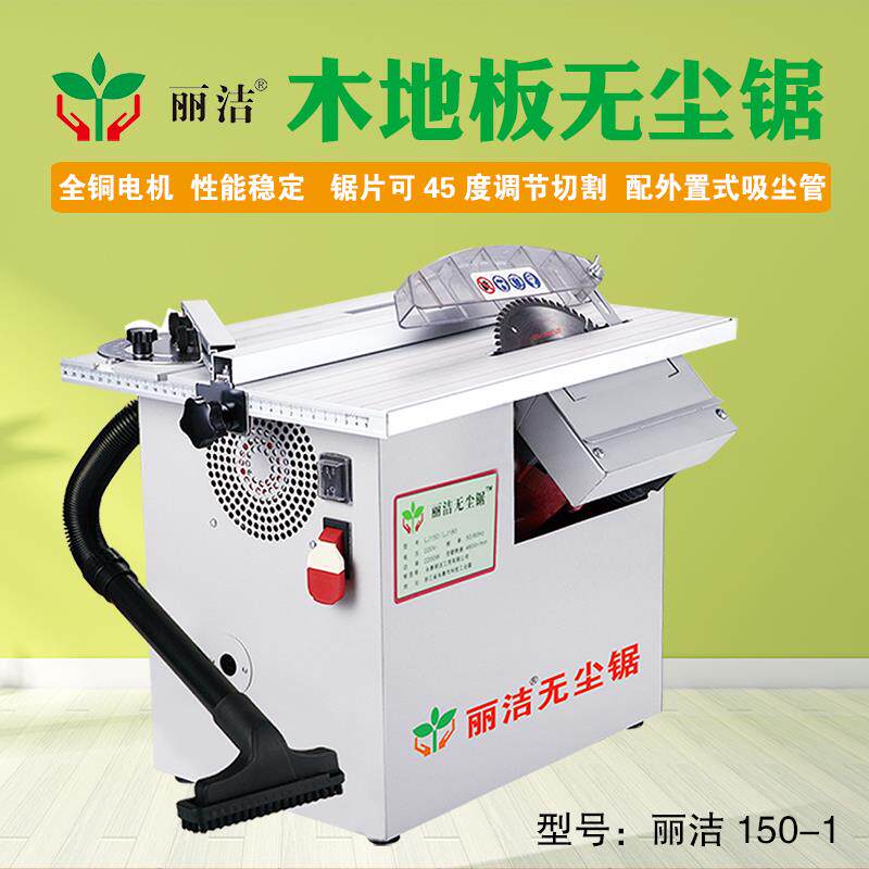 丽洁无尘锯多功能推台锯木地板安装切割电锯木工小型斜切切割机家