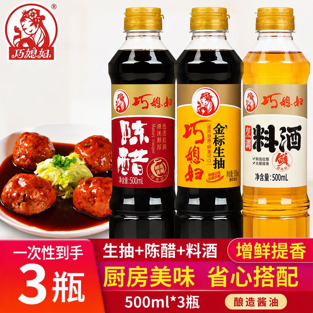 巧媳妇金标生抽陈醋料酒组合500ml*3瓶酿造酱油家用炒菜凉拌调味