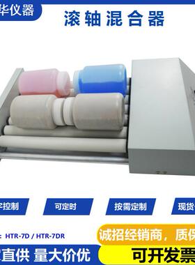 深圳鸿富华数显滚轴混合器HTR-7D实验室可调速混匀仪滚轴混合器
