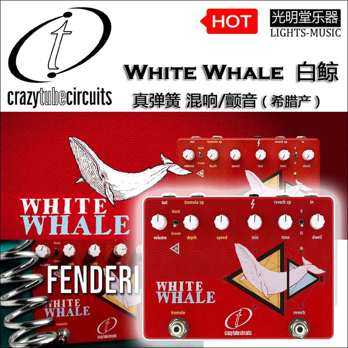 希腊CTC - White Whale 白鲸 内置真弹簧 混响颤音 单块效果器