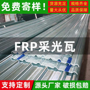 840型FRP采光瓦透明瓦温室大棚波纤耐力板透光亮瓦片阳光板玻璃钢