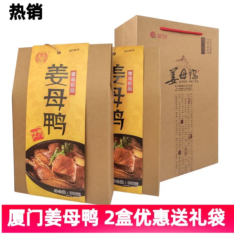 厦门特产姜母鸭伴手礼盒500克鹭珍姜鸭熟食卤鸭肉闽南特色伴手礼