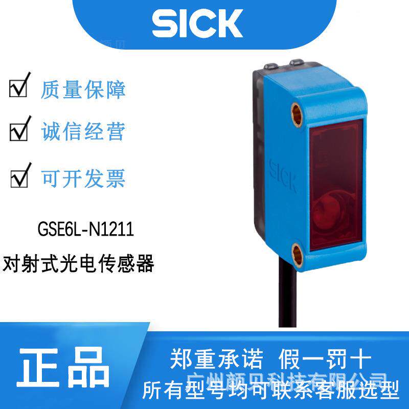 sick对射式光电传感器GSE6L-N1211方形迷你型光電感測器
