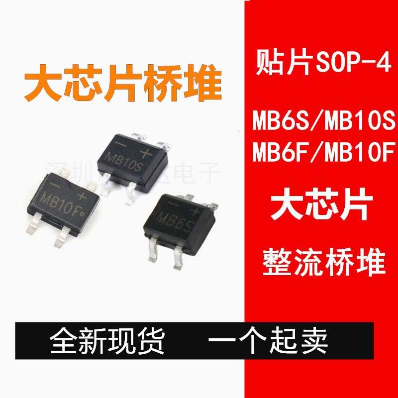 贴片源头mb10s桥 4 现货mb6fmb10fsop    mb6s芯片堆-封装 整流大