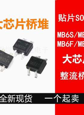 大 4 mb6f桥mb10fmb10s 现货-源头贴片 芯片sop封装 堆  整流mb6s
