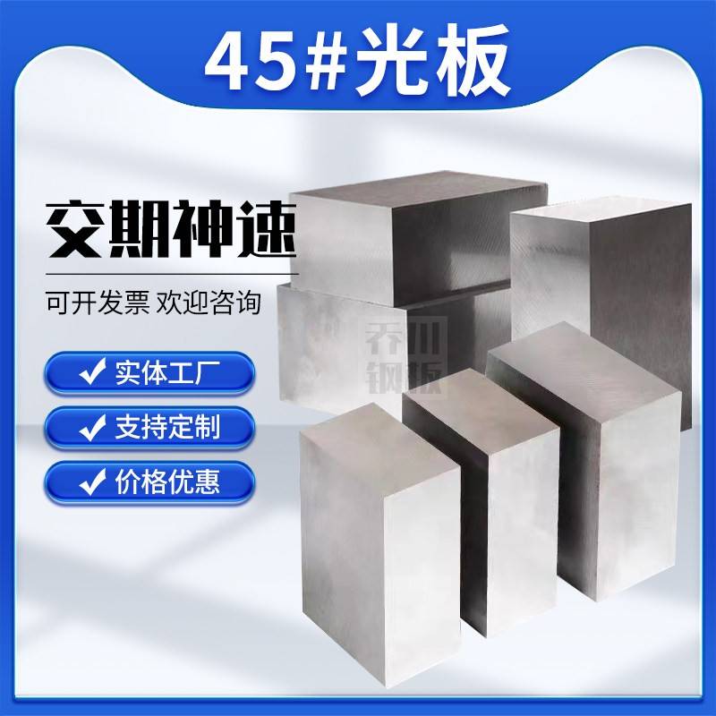 45号钢板光板模具钢材精铣精磨加工定制型号规格全冷轧钢板A3铁板图片