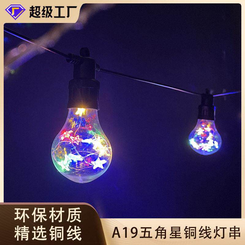 圣诞灯串球泡A19铜丝灯星星款布景装饰庭院节日氛围24V许愿球彩灯
