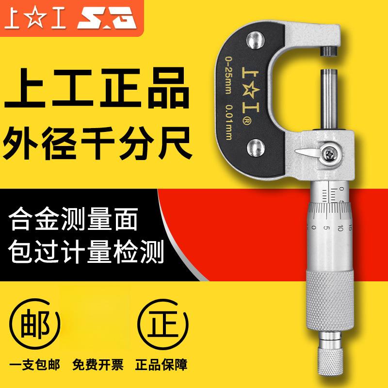 上工外径千分尺机械千分尺0-25mm螺旋测微仪50-75-100数显千分尺