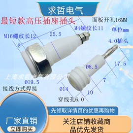 短款15KV耐压高压插头插座 电源接线柱 接线端子插头 开孔16毫米