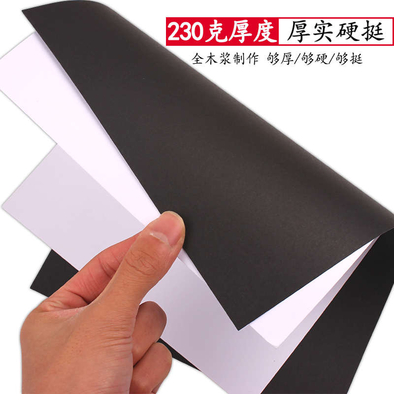A4黑卡纸 白卡纸 230g黑色 硬厚学生手工卡纸白色绘画卡片纸250克