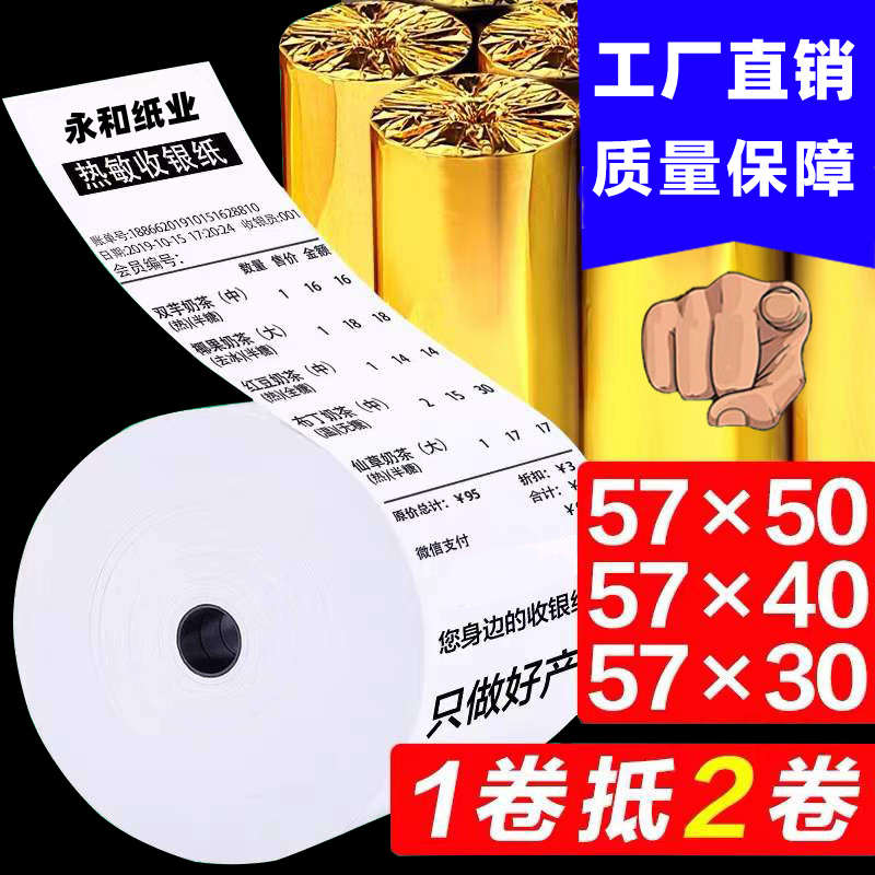 57x50热敏打印纸外卖小票纸超市57x40收银纸餐厅前台57x