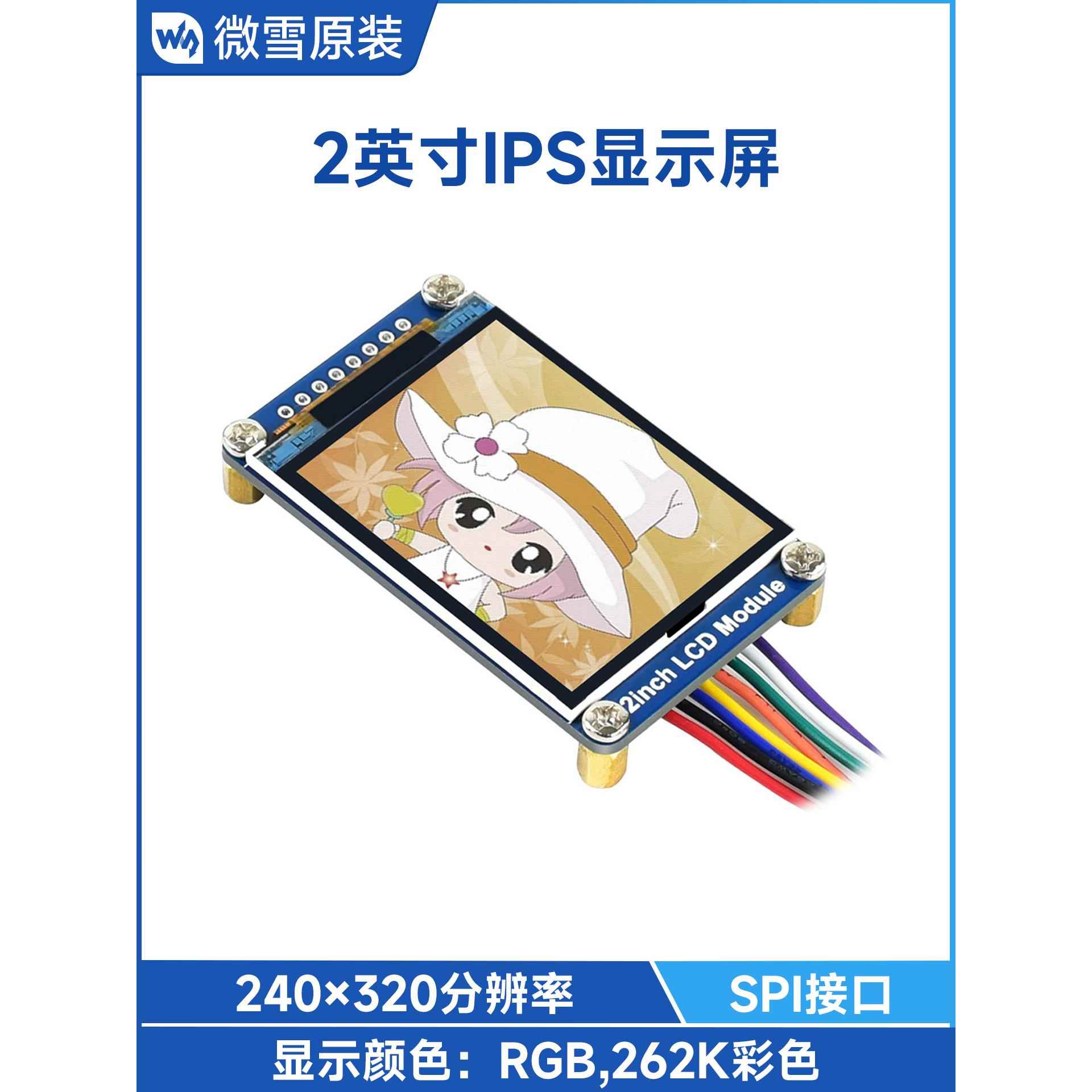 微雪树莓派/Arduino2寸IPS显示屏D液晶屏模块ST7789VW芯片