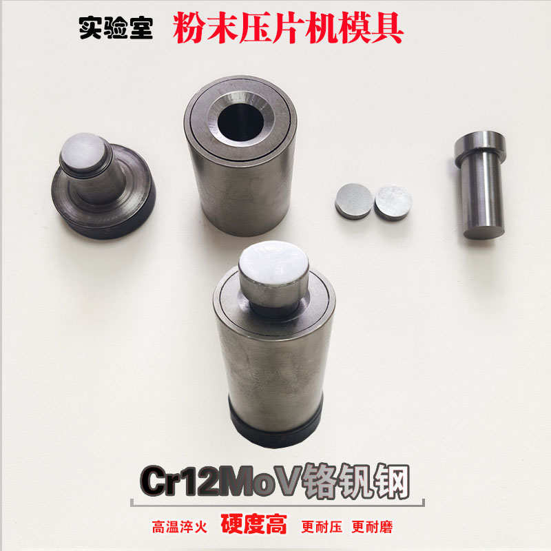 压片机模具Cr12铬钢金属粉末压片制样陶瓷粉末催化剂压样耐高温