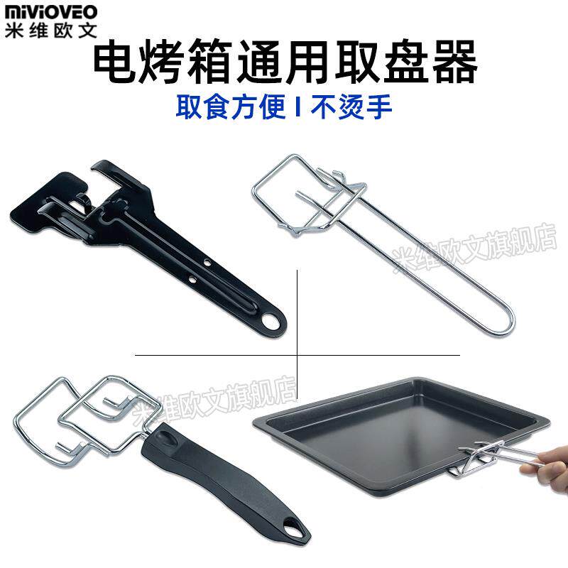 电烤箱微波炉专用取盘器托盘手柄取食夹取物夹子取网夹取盘夹防烫