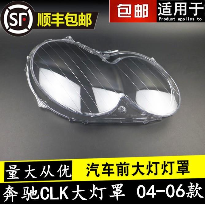 适用于奔驰CLK大灯罩04-06款CLK前大灯透明灯壳灯面罩外罩汽车