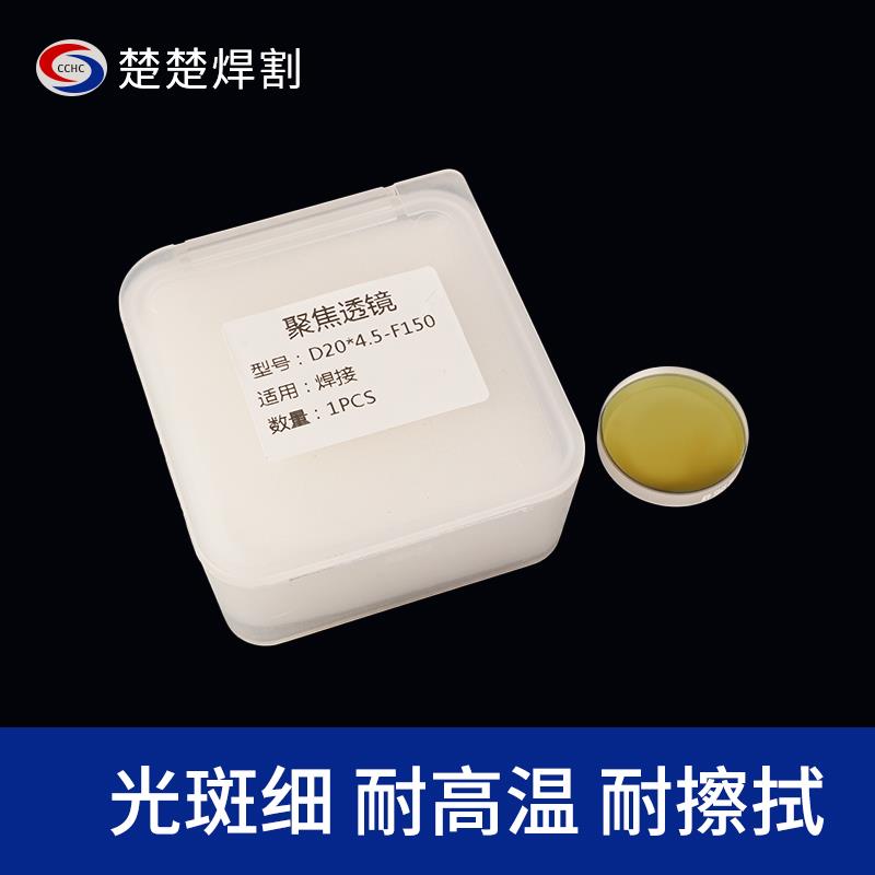手持焊机聚焦镜片20F150超强楚天伟业麒麟焊枪准直镜片激光切割机