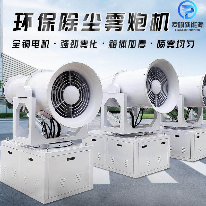 60米80米100米雾炮机煤场工地环保除尘喷雾机工业喷雾炮