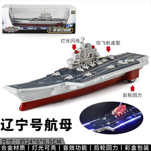 正品空合金航母模型辽宁军号航母舰导弹舰护卫舰驱逐舰儿童玩具轮