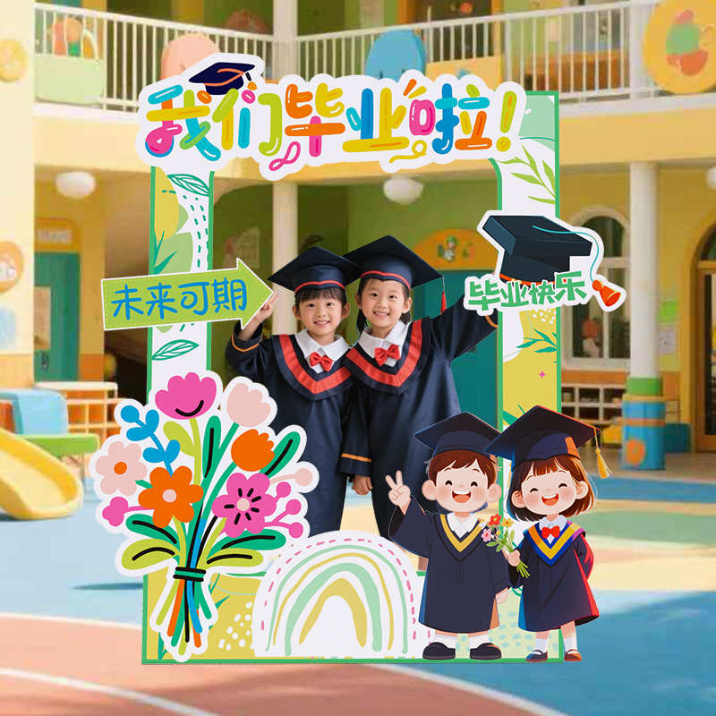 幼儿园毕业季典礼场景布置班级教室装饰拍照相框氛围道具背景板