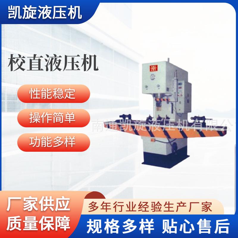 工业双柱式数控金属钢材丝杆C型校直液压机机械设备厂家