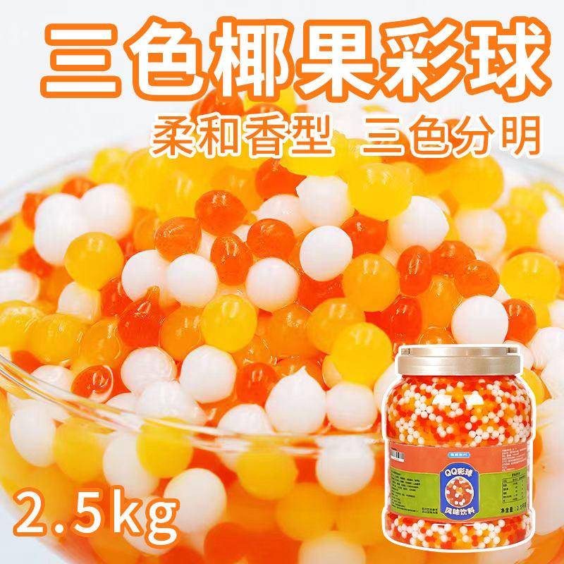 5斤三色椰果粒彩色椰果球奶茶店专用原料蒟蒻水晶果冻水果捞配料