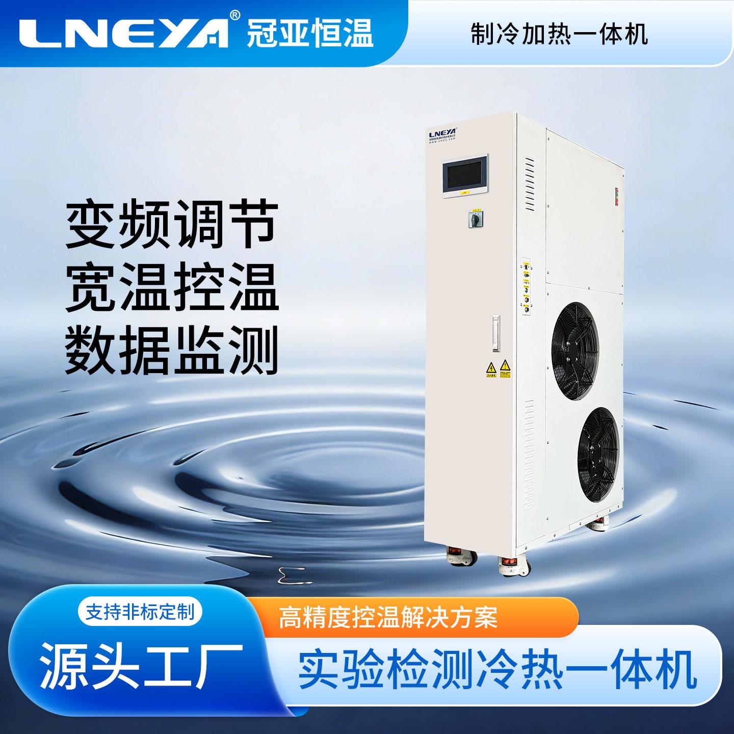 无锡冠亚制冷加热一体机组-100℃至+250℃工艺用流体控温设备