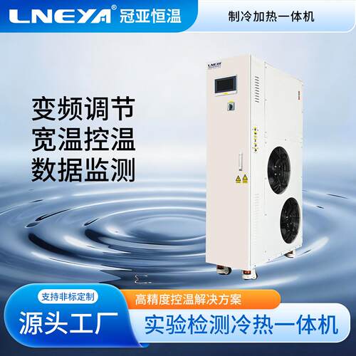无锡冠亚制冷加热一体机组-100℃至+250℃工艺用流体控温设备