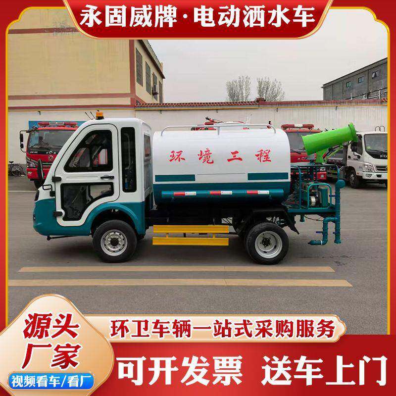 电动洒水车厂家工地抑尘小区物业绿化浇灌车新能源四轮炮雾喷洒车