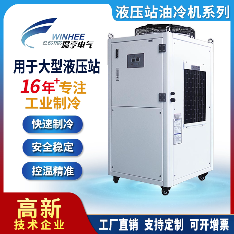温亨工业冷油机液压站油冷机油箱降温循环制冷机油冷水机油冷却机