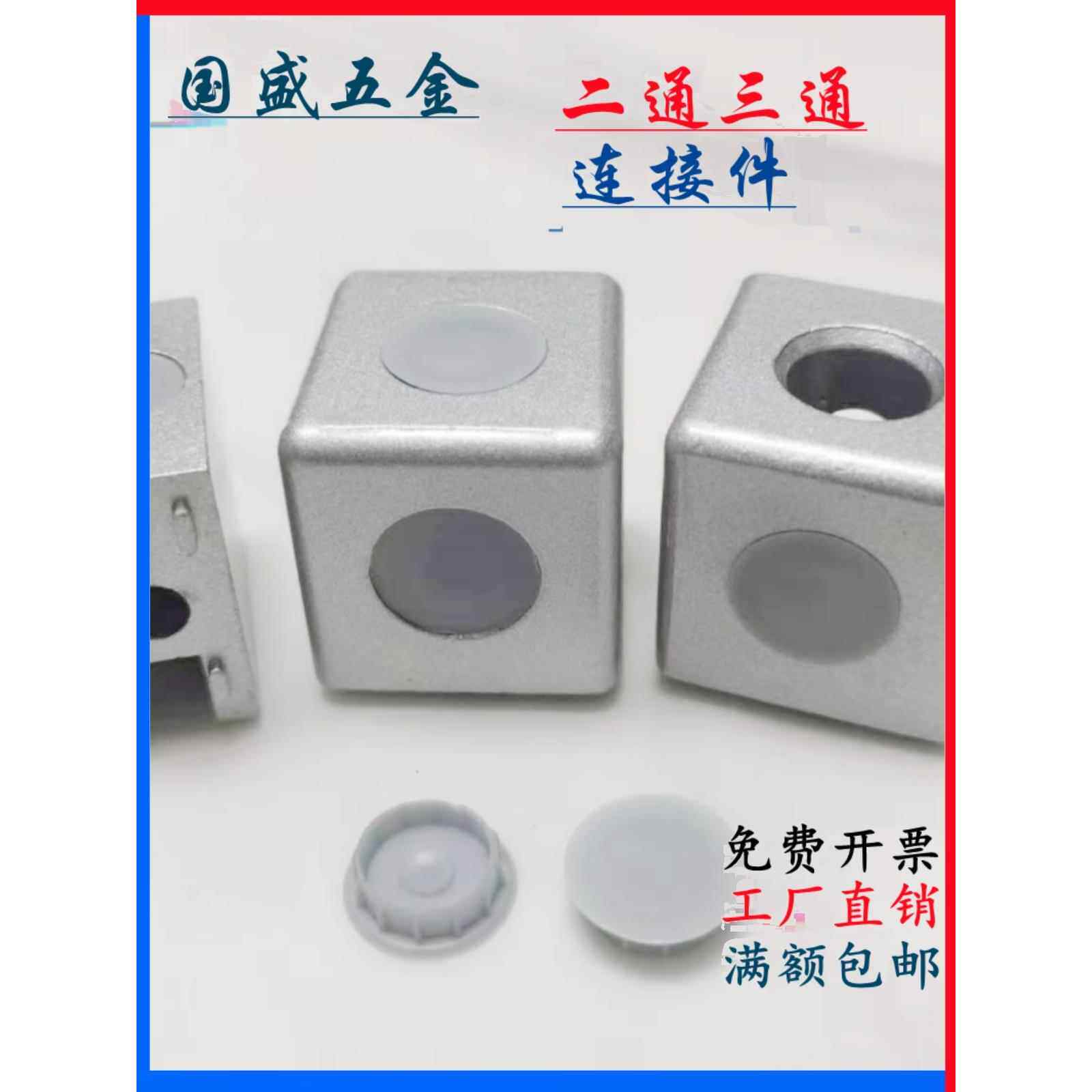 铝型材二通三通1530／2040四方块三维连接件三向＝两通合金直角件