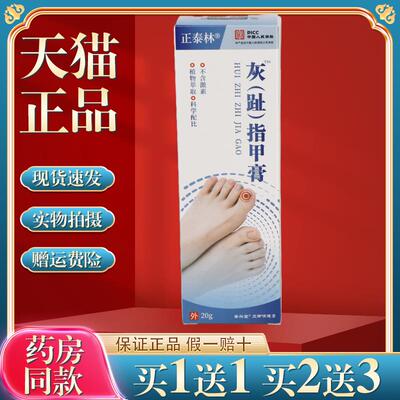 买1送1正泰林灰脚（趾）指甲膏20g/盒菌抑膏0358