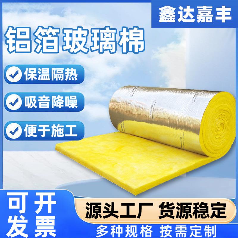 铝箔玻璃棉卷毡保温棉板厂家屋顶大棚隔热材料建筑防火保温板