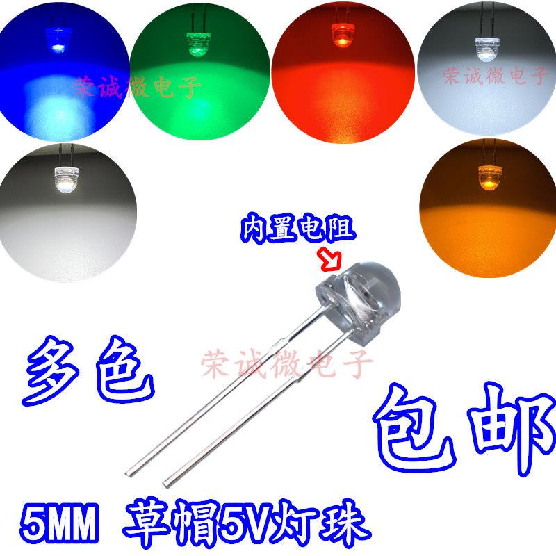 5MM超高亮5V发光管红色绿色蓝色黄色白色LED二极管 12V付七彩灯珠