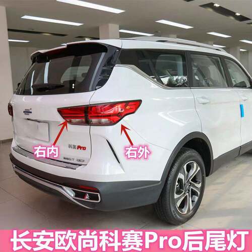 适用长安欧尚科赛Pro后尾灯总成倒车煞车灯科赛COS1度后雾灯