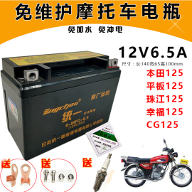 12v6.5a摩托车干电瓶珠江男装，cg125摩托12n6.5-b统一免维护蓄电池