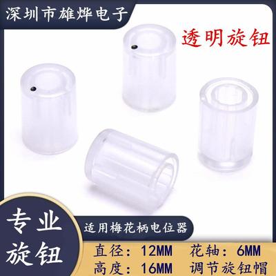 12X16MM塑料透明旋钮 电位器编码开关帽 功放音响音量调节旋钮