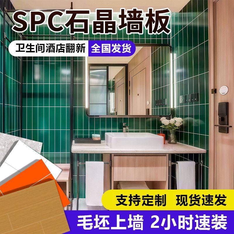 spc石晶墙板仿瓷砖酒店卫生间淋浴房翻新改造速装防水石塑护墙板
