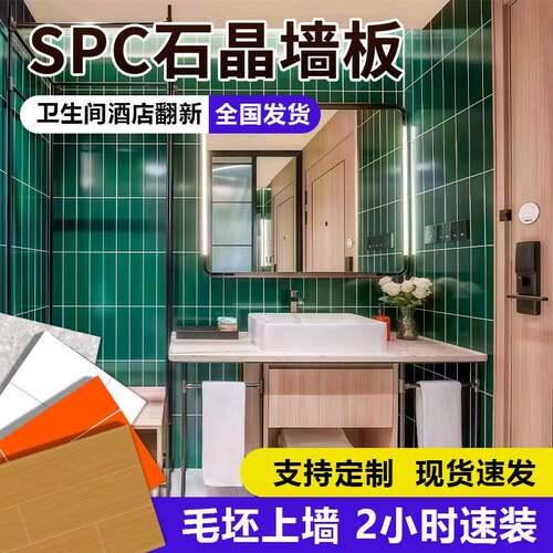 spc石晶墙板仿瓷砖酒店卫生间淋浴房翻新改造速装防水石塑护墙板