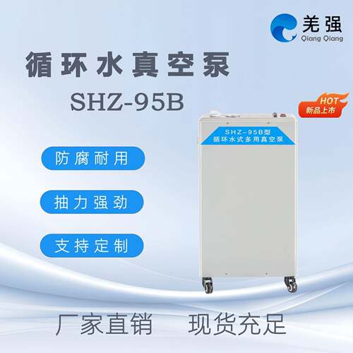 SHZ-95B型循环水多用真空泵实验室抽滤防腐多用真空泵抽滤强劲