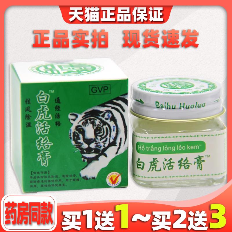 白虎活络膏【天猫正品】颈肩腰腿关节适用可搭万金贴越南老虎膏70