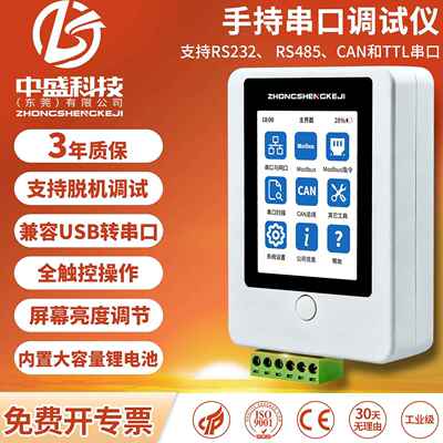 手持串口调试仪工具USB转232/485/TTL转换器中盛触摸屏数据显存储