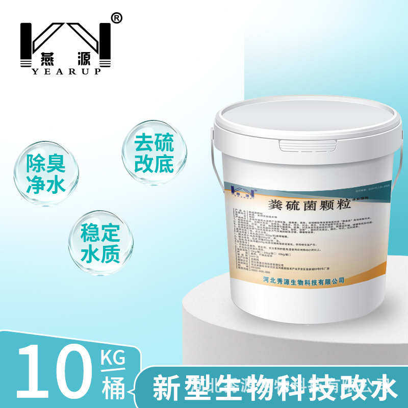 现货批发零售粪硫菌颗粒污水处理水产养殖水改底片鱼塘水质改良剂