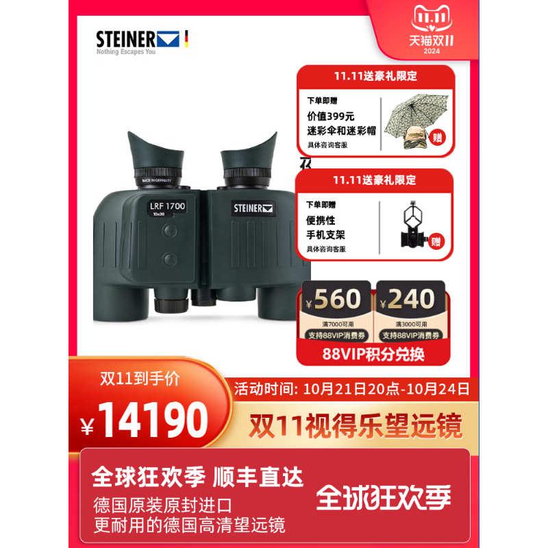 德国 STEINER视得乐 夜鹰LRF 8/10×30 高清1700米激光测距望远镜