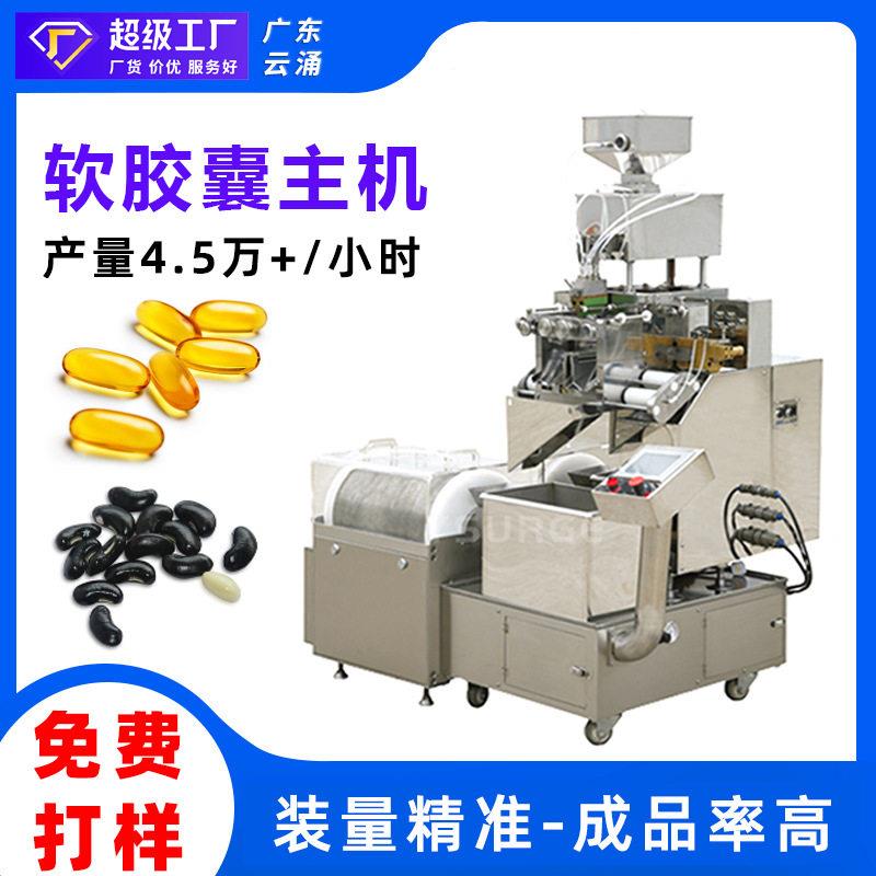 糖果私处软胶囊机小鸡腿维K软胶囊填充机褪黑素全自动软胶囊机