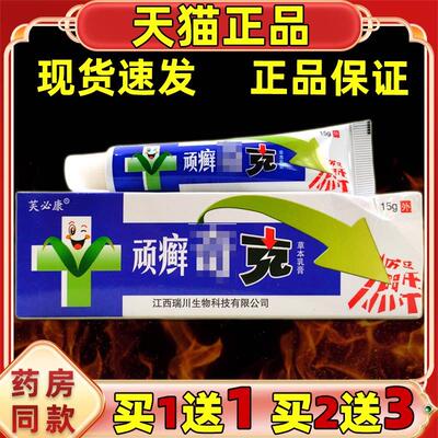 买1送1买2送3芙必康顽癣奇克原贵州神锐顽癣奇克草本乳膏软膏