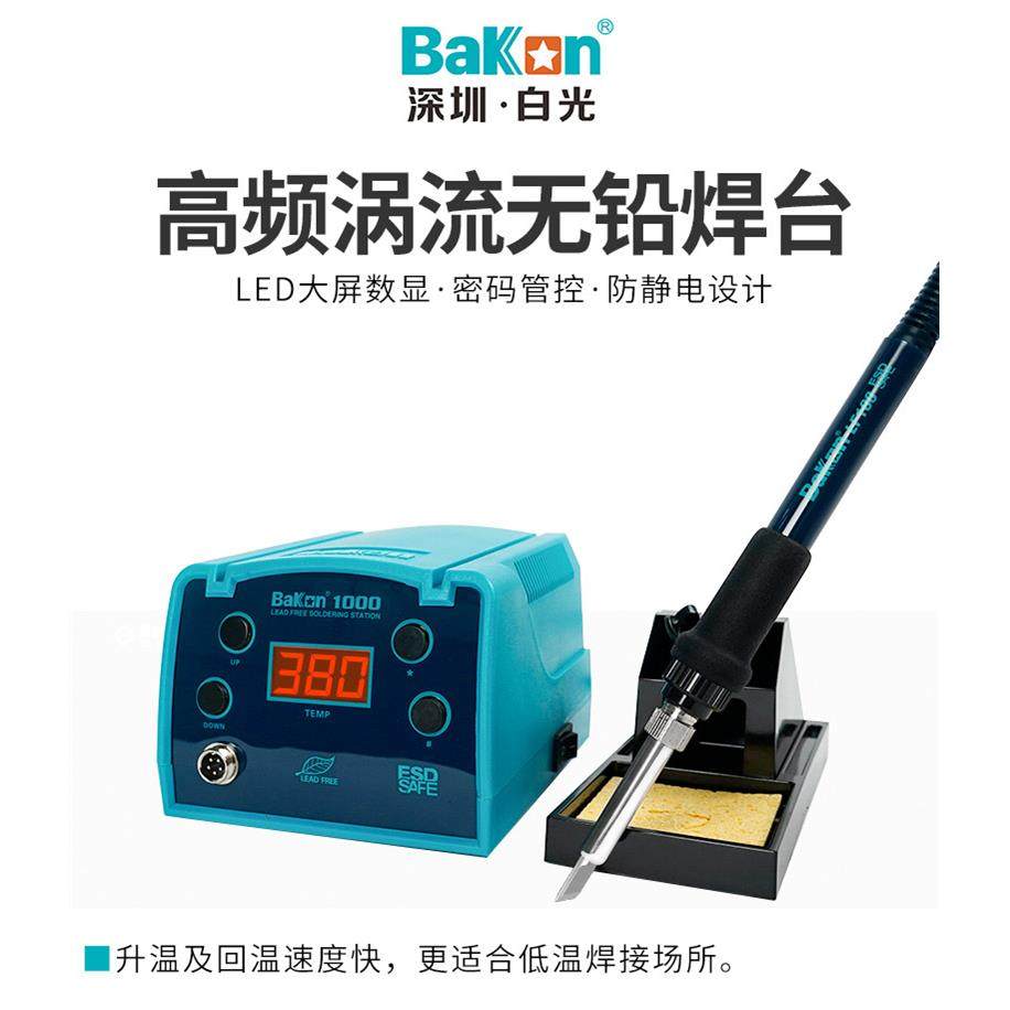白光BK1000高频焊台可调恒温数显90W大功率电烙铁(LF100)焊台手柄