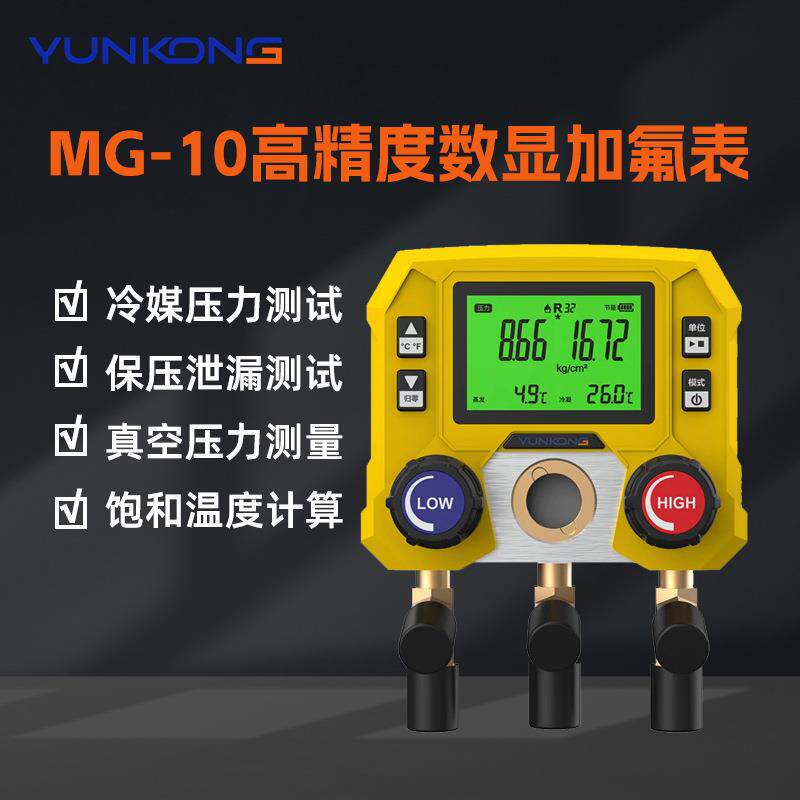 MG-10歧管仪数显冷媒表空调压力表雪种表制冷剂冷媒表歧管仪