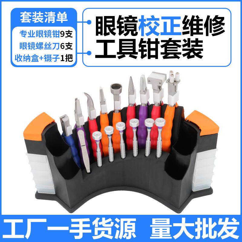 多功能眼镜专用钳子套装鼻托钳腿调整工具托叶镜身配件修理调整钳