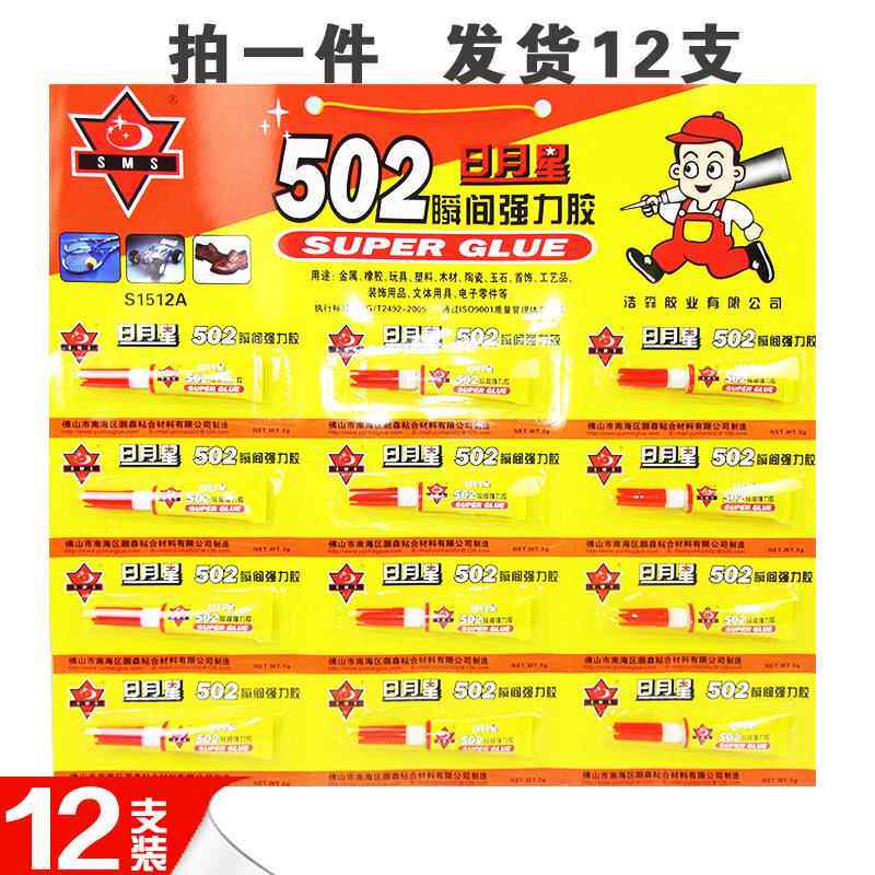 特价12支3g装日月星502胶水透明修补鞋子粘木材塑料金属强力胶水
